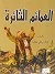 العمائم الثائرة