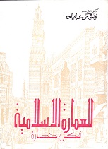 العمارة الاسلامية فكر و حضارة