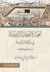 العمارة العثمانية الدينية في مكة المكرمة .. دراسة تاريخية وثائقية
