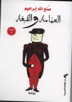 العمامة و القبعة