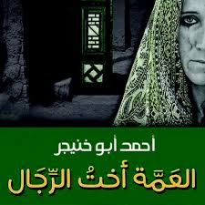 العمة اخت الرجال