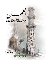 العمران - فلسفة الحياة فى الحضارة الاسلامية