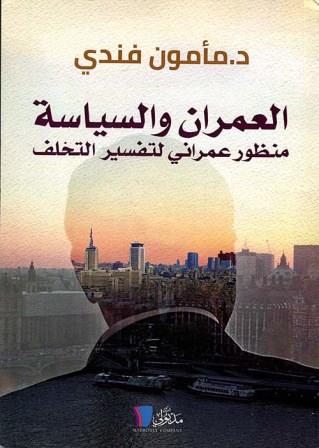 العمران والسياسة