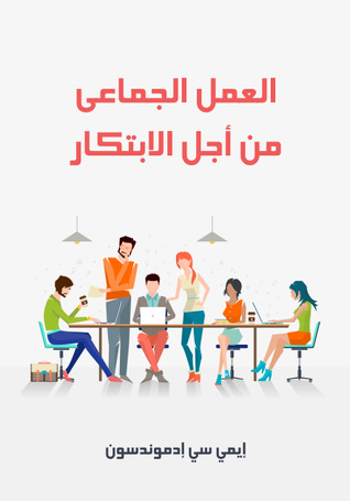 العمل الجماعي من اجل الابتكار