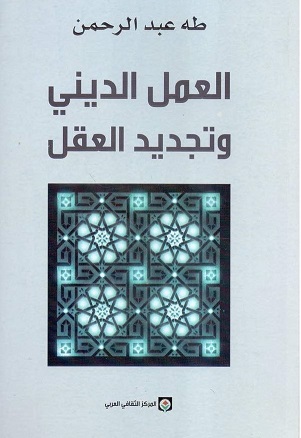 العمل الديني و تجديد العقل