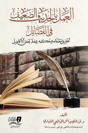 العمل بالحديث الضعيف في الفضائل