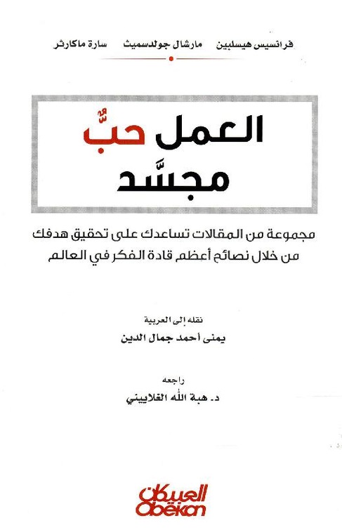 العمل حب مجسد : مجموعة من المقالات تساعدك علي تحقيق هدفك من خلال نصائح اعظم قادة الفكر في العالم
