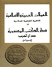 العملات العربية و الاسلامية - arabic coins