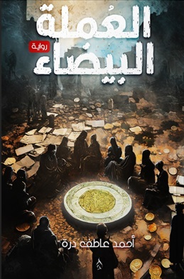 العملة البيضاء