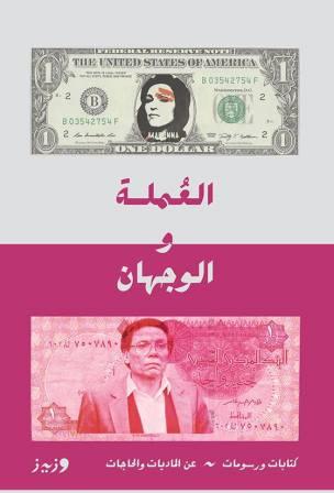 العملة والوجهان