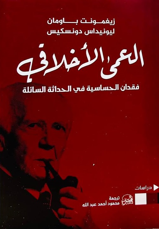 العمى الأخلاقى