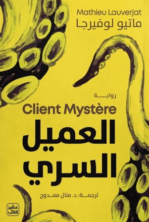 العميل السري