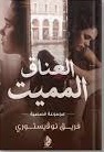 العناق المميت