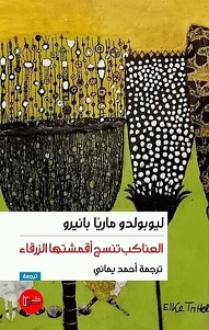 العناكب تنسج اقمشتها الزرقاء
