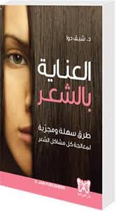العناية بالشعر