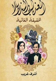 العندليب و السندريلا - الحقيقة الغائبة