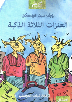 العنزات الثلاثة الذكية