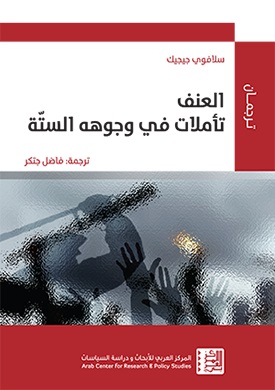 العنف - تاملات في وجوهه الستة