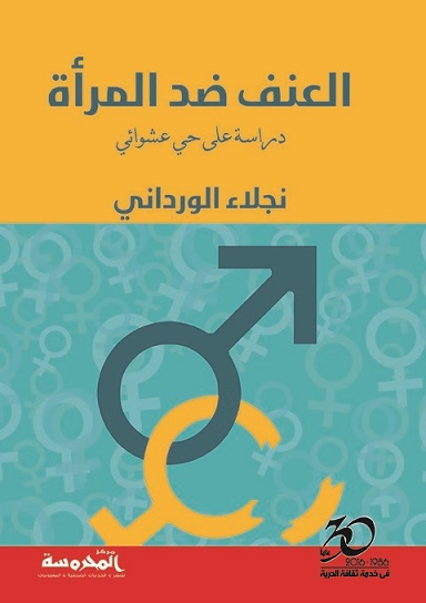 العنف ضد المرأة - دراسة على حي عشوائي