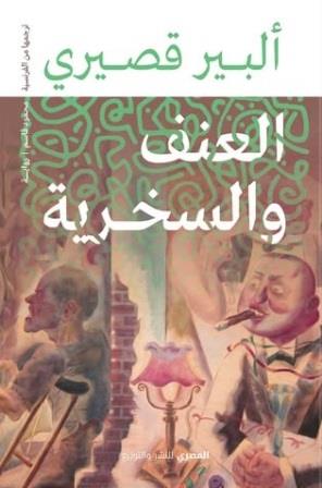 العنف والسخرية