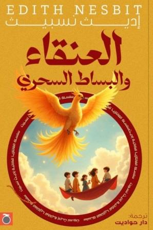 العنقاء والبساط السحري