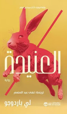 العنيدة ج 2