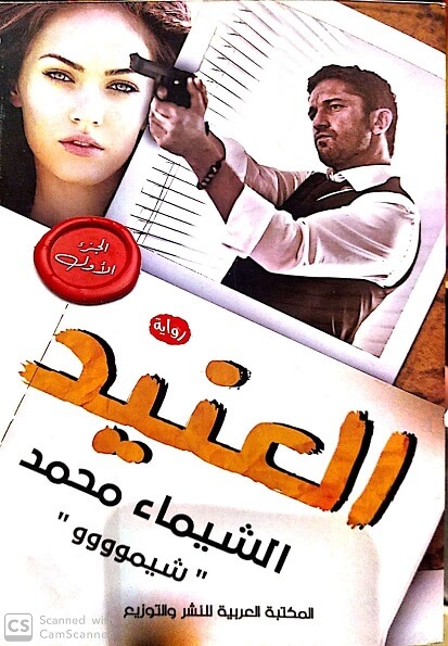 العنيدج1