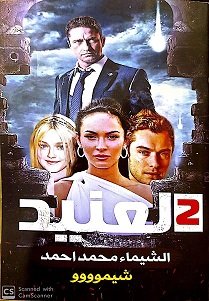 العنيدج2