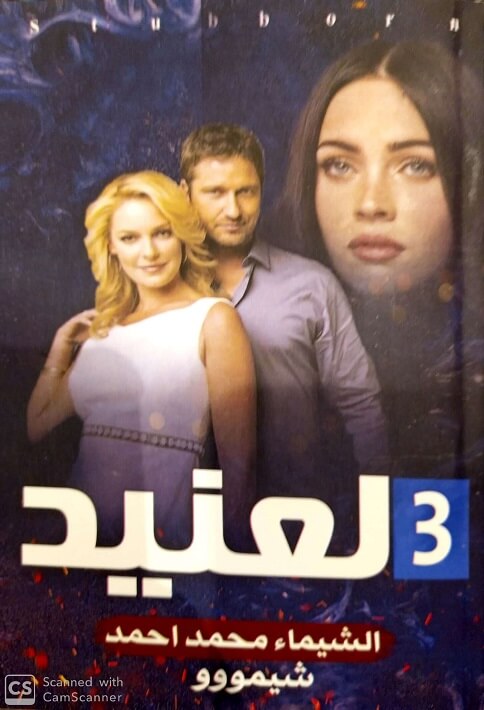 العنيدج3