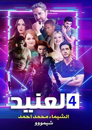 العنيدج4