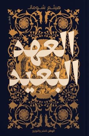 العهد البعيد