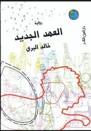 العهد الجديد