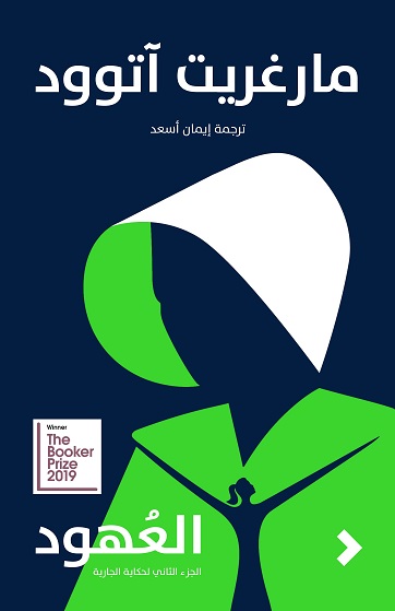 العهود (حكاية الجارية ج2)