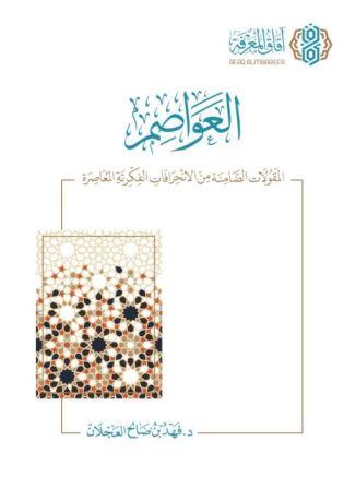 العواصم  : المقولات الضامنة من الانحرافات الفكرية المعاصرة