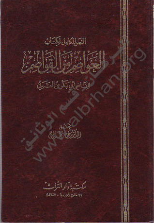 العواصم من القواصم - تحقيق الاستانبولى و محب الدين الخطيب