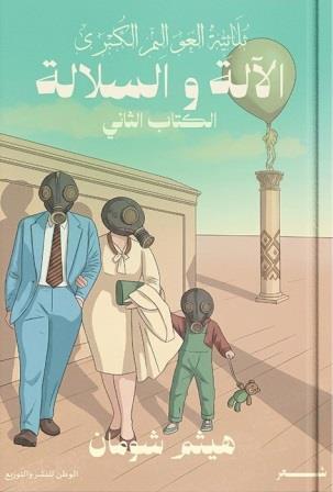 العوالم الكبرى 1 : الآلة والسلالة