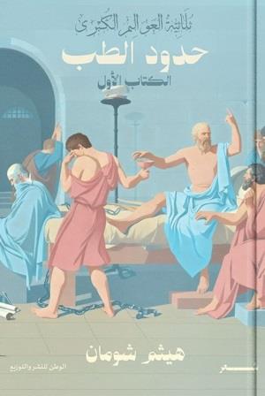 العوالم الكبرى 1 : حدود الطب