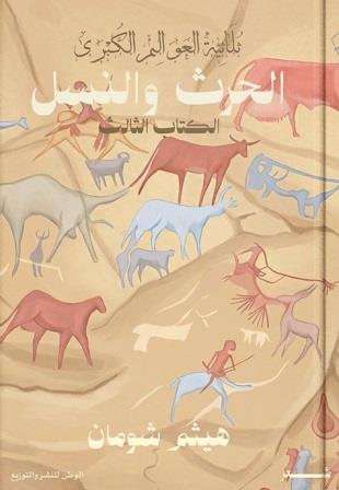 العوالم الكبرى 3 : الحرث والنسل