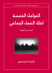 العوامل الخمسة لخلل العمل الجماعي