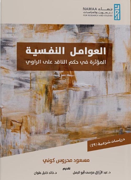 العوامل النفسية المؤثرة فى حكم الناقد الراوى