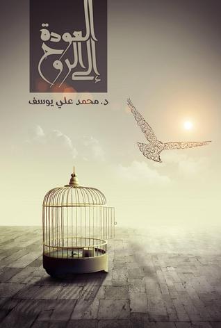 العودة إلى الروح