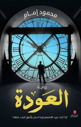 العودة