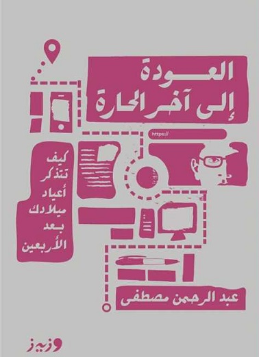 العودة الي آخر الحارة