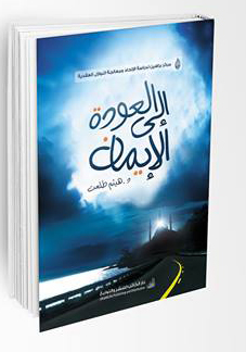 العودة الي الايمان