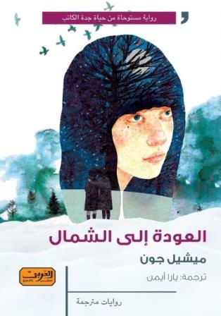العودة الي الشمال
