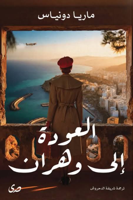 العودة الي وهران