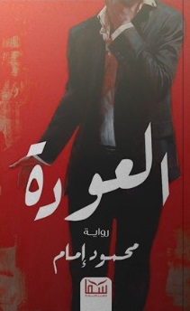 العودة
