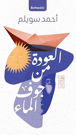 العودة من جوف الماء