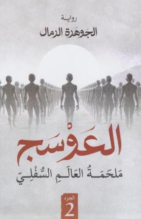 العوسج 2 : ملحمة العالم السفلي