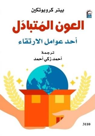 العون المتبادل